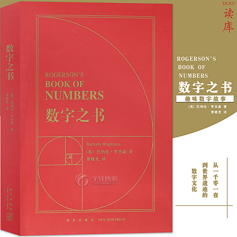 正版 数字之书 从一千零一夜到世界遗迹的数字文化 趣味数字故事民间