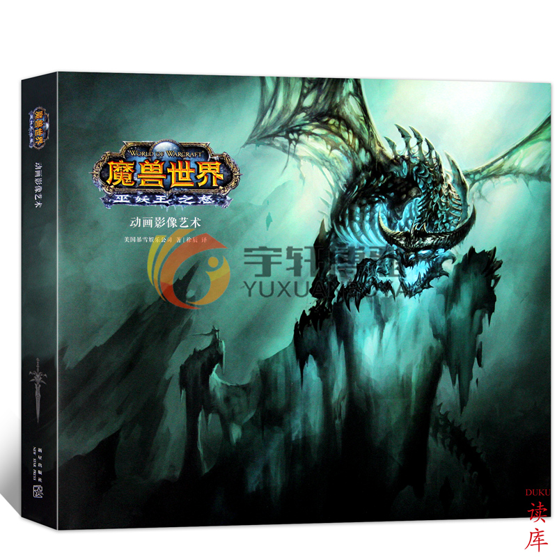 正版現貨包郵 《魔獸世界巫妖王之怒 動畫影像藝術》(制作內幕,技術流指南)