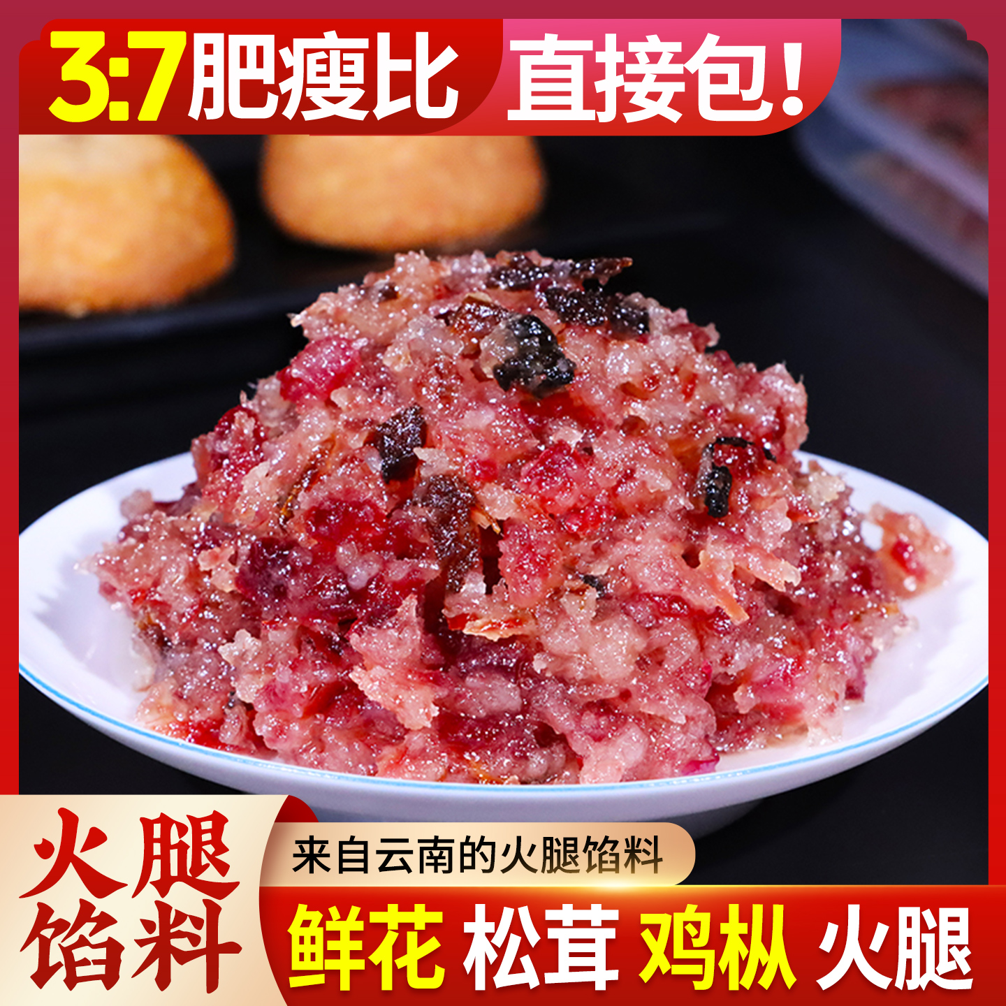 云南火腿鸡枞松茸鲜花烘焙馅料