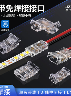 灯带免焊接透明水晶头快速接5/8mm/10mm中间接对接头贴片转角配件