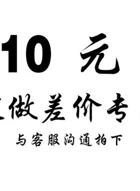 定做专拍-根据约定金额下单。定做只修改不能退