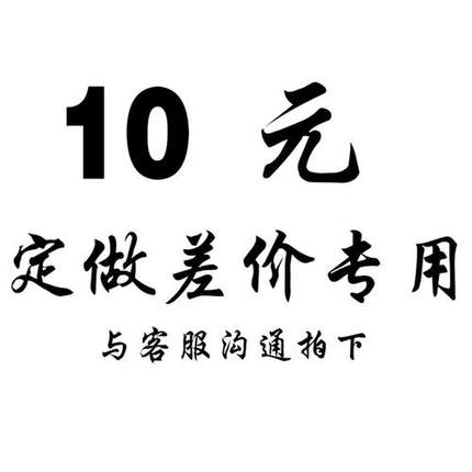 定做专拍-根据约定金额下单。定做只修改不能退