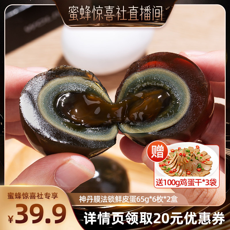 【蜜蜂惊喜社】神丹新一代膜法锁鲜松花皮蛋凉拌菜6枚390g*2盒MF