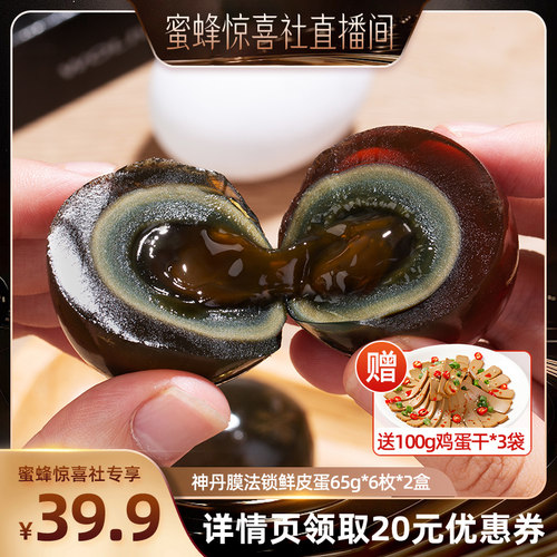 神丹新一代膜法锁鲜皮蛋6枚*2盒