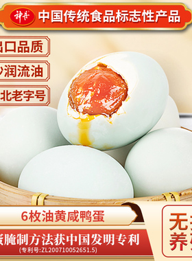 神丹油黄咸鸭蛋6枚装咸淡适中恒温腌制沙润流油尝鲜装即食