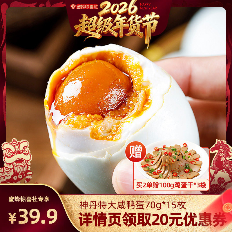 【超级年货节】神丹特大流油咸鸭蛋平均70g*15枚MF,水产肉类/新鲜蔬果/熟食,咸鸭蛋,淘宝优惠券,粉丝福利购,淘宝优惠卷