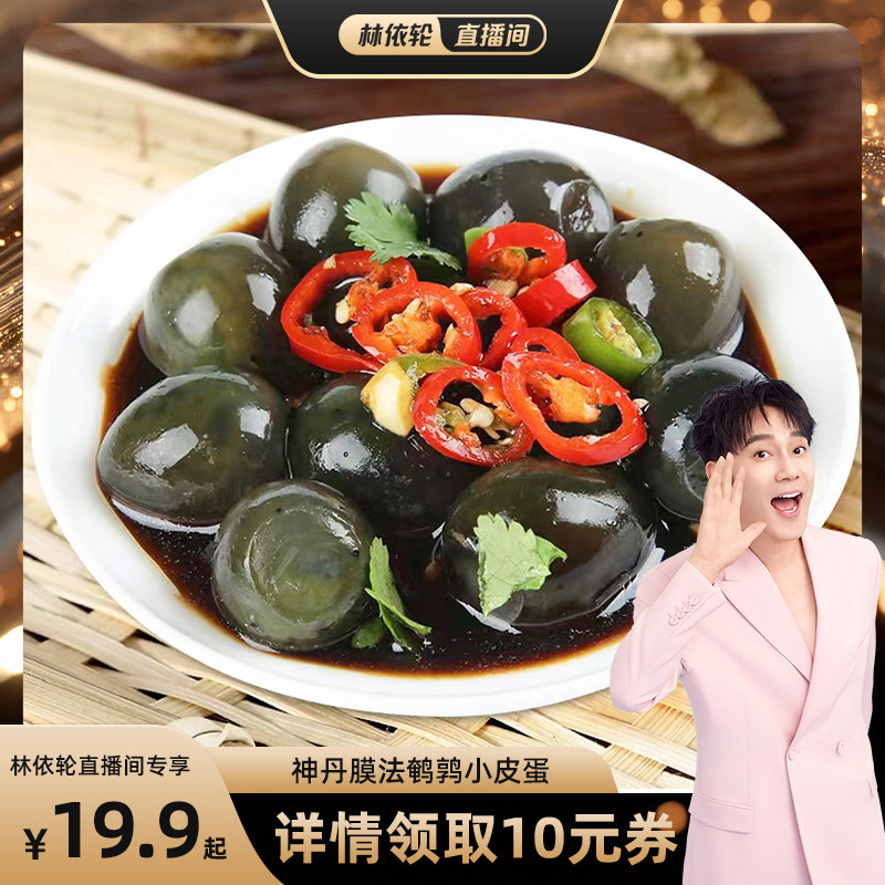 【林依轮直播间】神丹新一代膜法锁鲜鹌鹑小皮蛋12枚/盒LYL