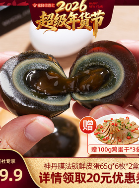 【超级年货节】神丹新一代膜法锁鲜皮蛋6枚390g*2盒MF