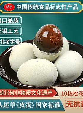 神丹皮蛋松花蛋无铅工艺溏心松花蛋10枚团购批发湖北产