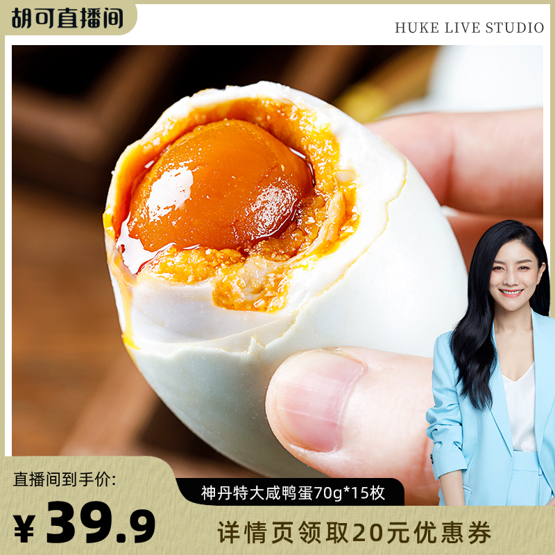 【胡可推薦】神丹特大咸鴨蛋15枚薄鹽多油平均70g/枚HK