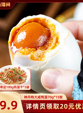 【胡可推荐】神丹特大咸鸭蛋15枚薄盐多油平均70g/枚HK