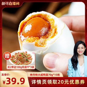 【胡可推荐】神丹特大咸鸭蛋15枚薄盐多油平均70g/枚HK