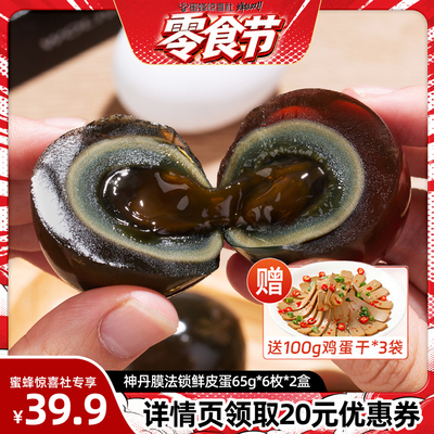 神丹新一代膜法锁鲜皮蛋6枚*2盒