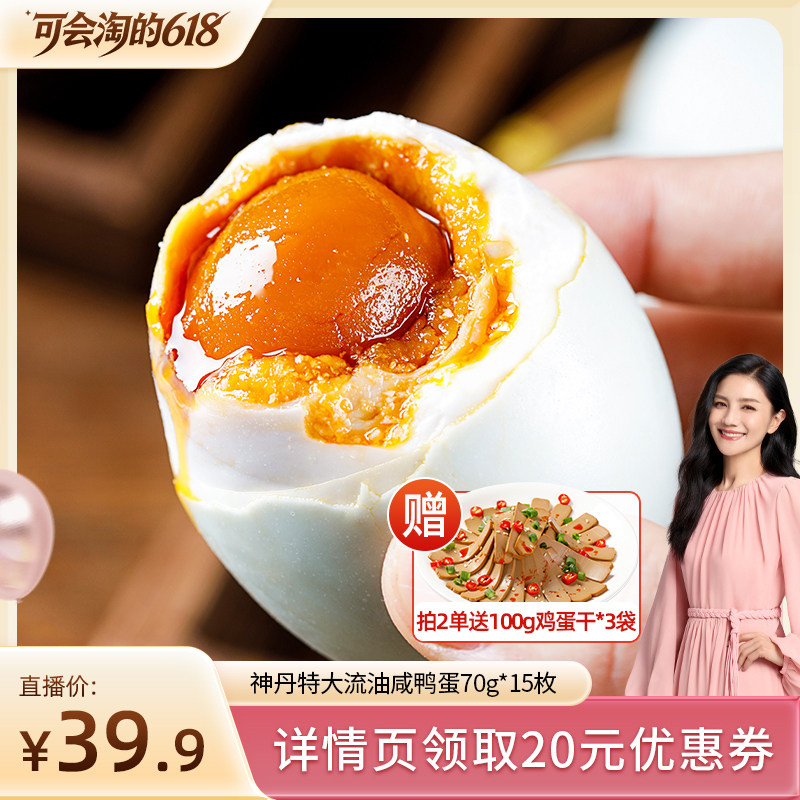 【胡可推荐】神丹特大咸鸭蛋15枚红心流油咸淡适中平均70g/枚HK
