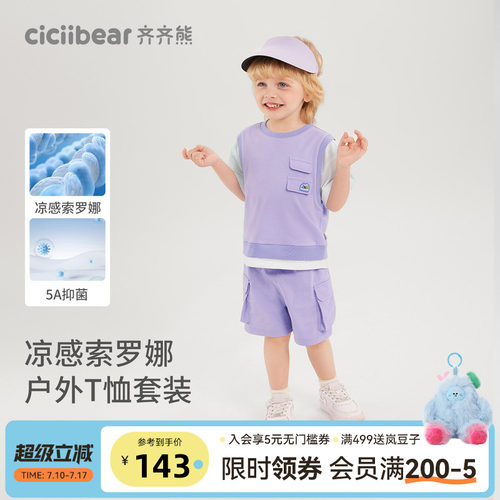 齐齐熊夏季男童凉感抗菌T恤套装