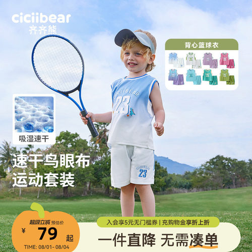 齐齐熊夏季运动服套装篮球宝宝