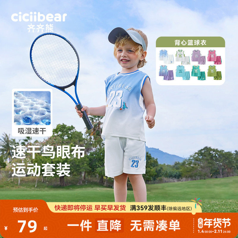 [速干凉感]齐齐熊宝宝套装夏季儿童篮球速干运动背心休闲户外童装