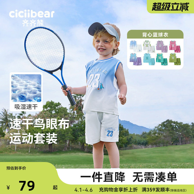 [速干凉感]齐齐熊宝宝套装夏季儿童篮球速干运动背心休闲户外童装