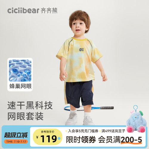 齐齐熊男童蜂巢速干短袖套装