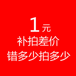 补多少元 拍多少件1元 补差价专拍 产品差价专用补拍链接