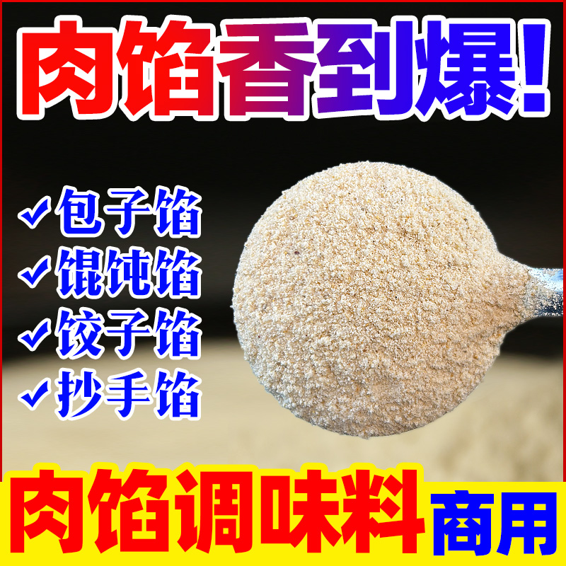 【开店商用】肉馅调味料500克装