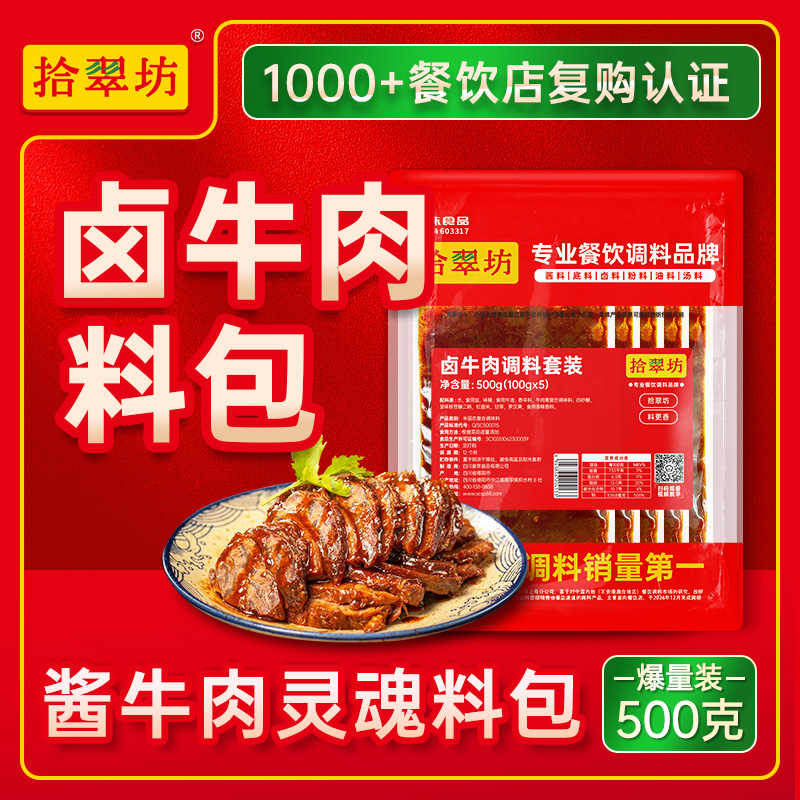 【开店商用】卤牛肉料包500g/袋