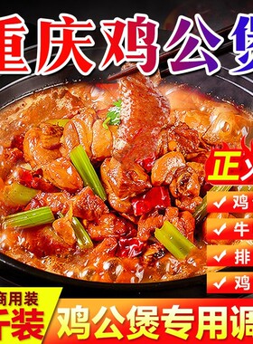 重庆鸡公煲专用调料商用鸡煲王酱料烧鸡公底料鸡煲腌料炒鸡酱家用