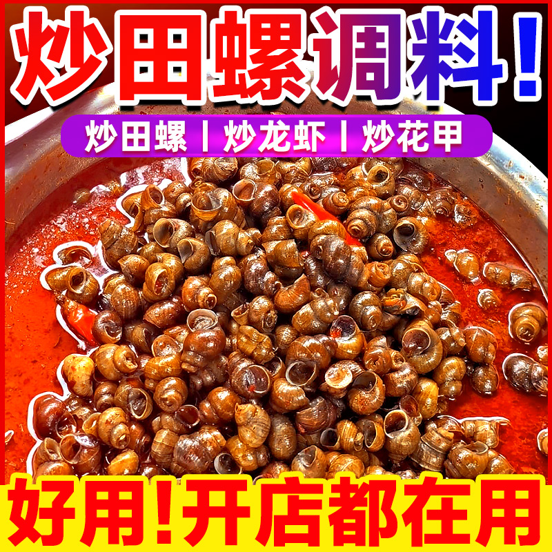 【夜市大排档】炒田螺花甲调料包