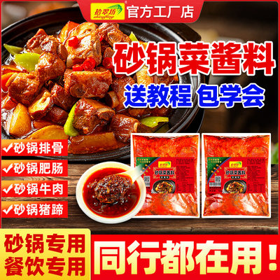 【开店商用】砂锅菜酱料2斤装！