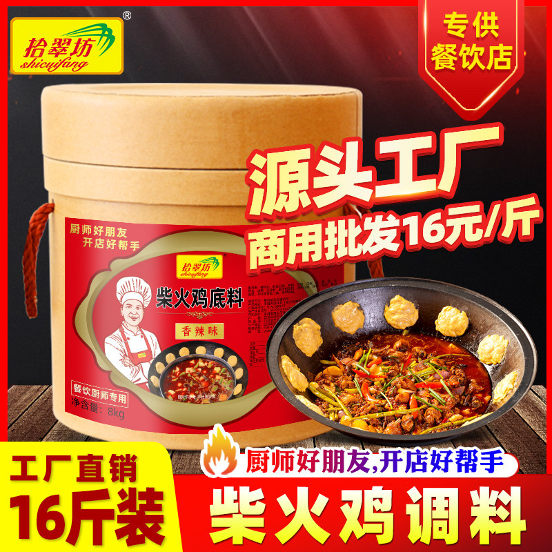 拾翠坊柴火鸡调料秘制商用16斤火锅鸡底料配方香辣地锅鸡专用酱料