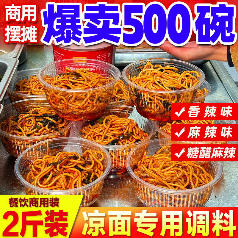 四川凉面专用调料商用凉皮调料拌料包装重庆凉拌面鸡丝拌面酱料汁