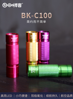 博客C100便携学生用精致高亮小手电