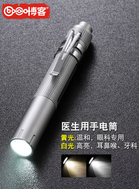 博客M2瞳孔笔医生护士用耳鼻喉口手电筒晨检黄白光笔式笔灯口腔灯
