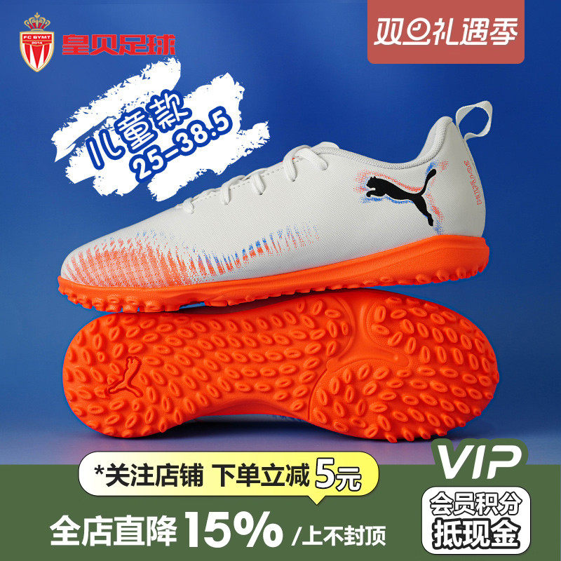 皇贝正品PUMA彪马FUTURE8入门TF碎钉人草儿童训练足球鞋108626-01