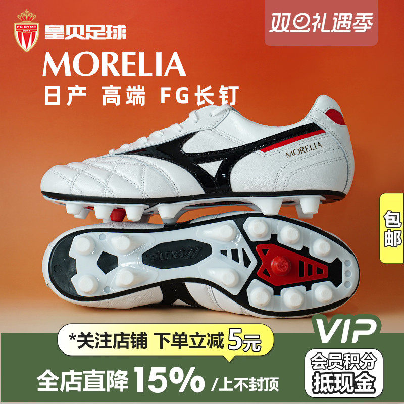 皇贝正品美津浓莫雷拉2日产高端FG长钉天然草足球鞋男P1GA250209