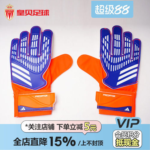 皇贝Adidas阿迪达斯儿童足球运动训练守门员门将防滑手套IX3872