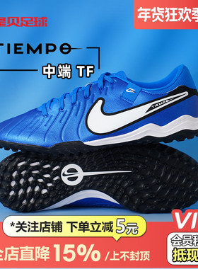 皇贝正品Nike耐克传奇低帮10中端TF碎钉人草成人足球鞋DV4342-400