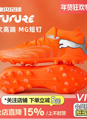 皇贝正品PUMA彪马FUTURE9低帮次高端MG短钉人造草足球鞋108900-01