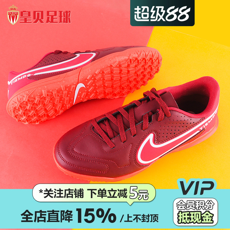 耐克传奇9TF碎钉入门级足球鞋