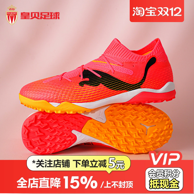 皇贝正品PUMA彪马FUTURE7次顶TF碎钉人草成人训练足球鞋107710-04