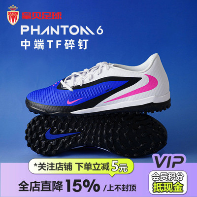 皇贝正品Nike耐克PHANTOM 6低帮中端TF碎钉人草足球鞋HQ2325-446