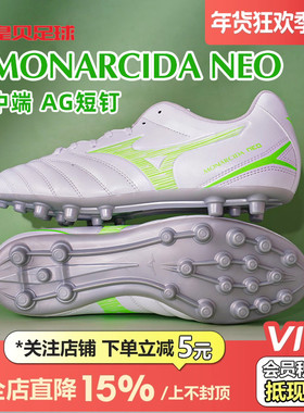 皇贝正品美津浓MONARCIDA NEO3中端AG短钉人草足球鞋男P1GA252637