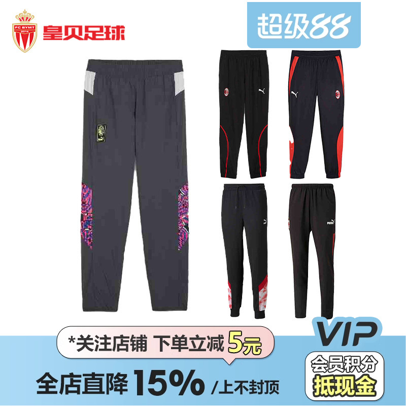 皇贝正品PUMA彪马AC米兰足球运动训练比赛热身舒适休闲百搭长裤男