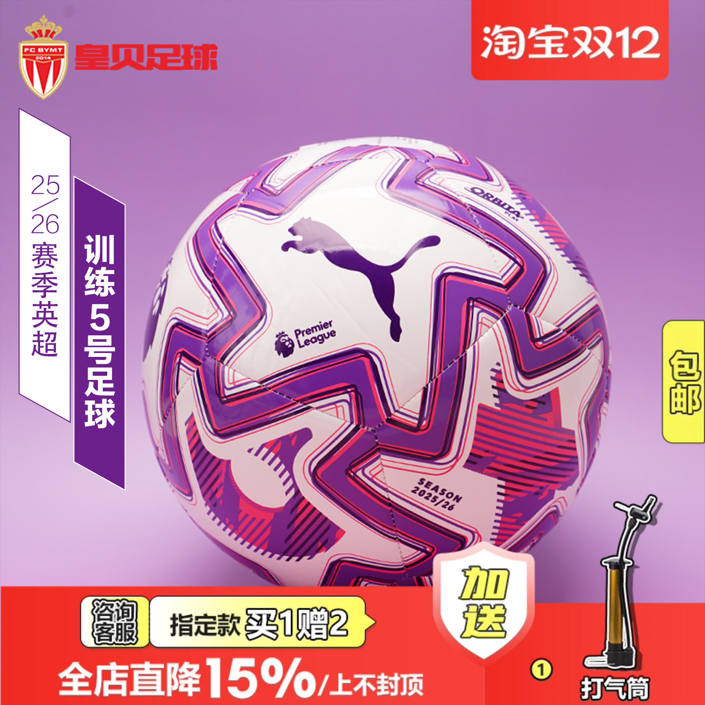 皇贝正品PUMA彪马英超联赛25-26赛季机缝训练5号足球084717-01