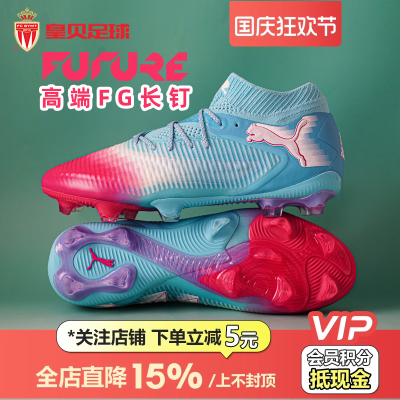 皇贝正品PUMA彪马FUTURE8高端FG长钉天然草训练足球鞋男108756-01