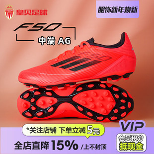 皇贝阿迪达斯F50低帮中端AG短钉2G 男IF1329 3G人草成人比赛足球鞋