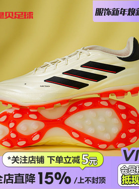 皇贝正品adidas阿迪达斯COPA Pure2高端AG 2G/3G人草足球鞋IE7509