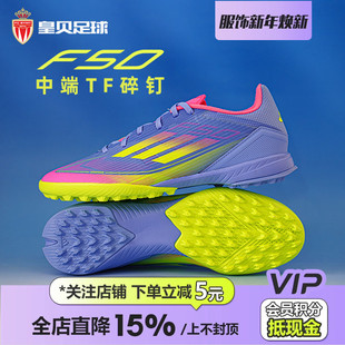 皇贝正品 IE1230 Adidas阿迪达斯F50低帮中端TF碎钉人草成人足球鞋