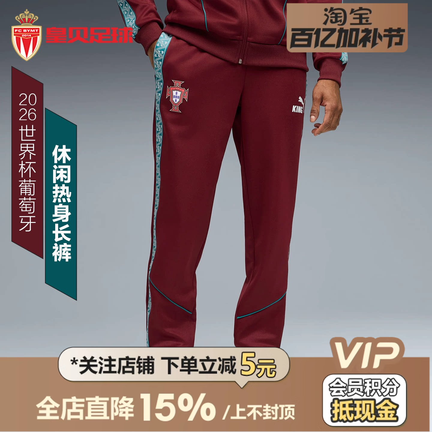 皇贝正品PUMA彪马2026世界杯葡萄牙队运动休闲文化热身训练长裤男