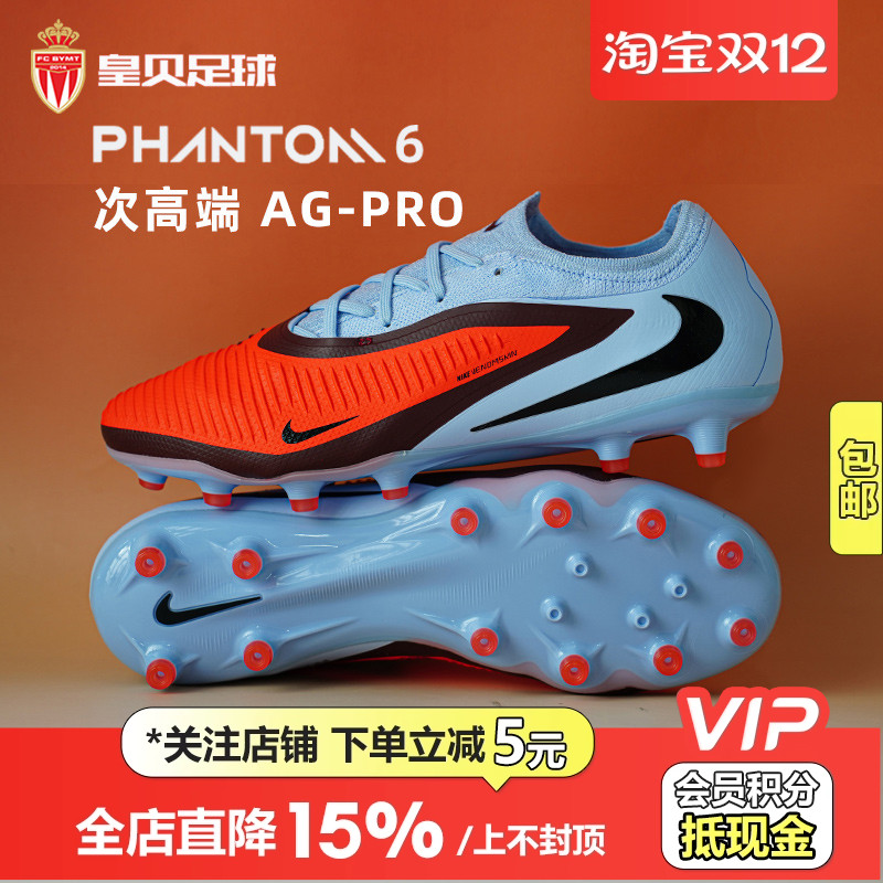 皇贝耐克PHANTOM 6低帮次高端AG-PRO短钉人造草足球鞋HQ2317-400